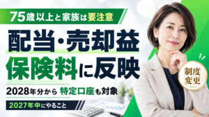 配当・売却益が保険料に反映へ｜2028年分から特定口座も対象、75歳以上と家族が2027年中にやること