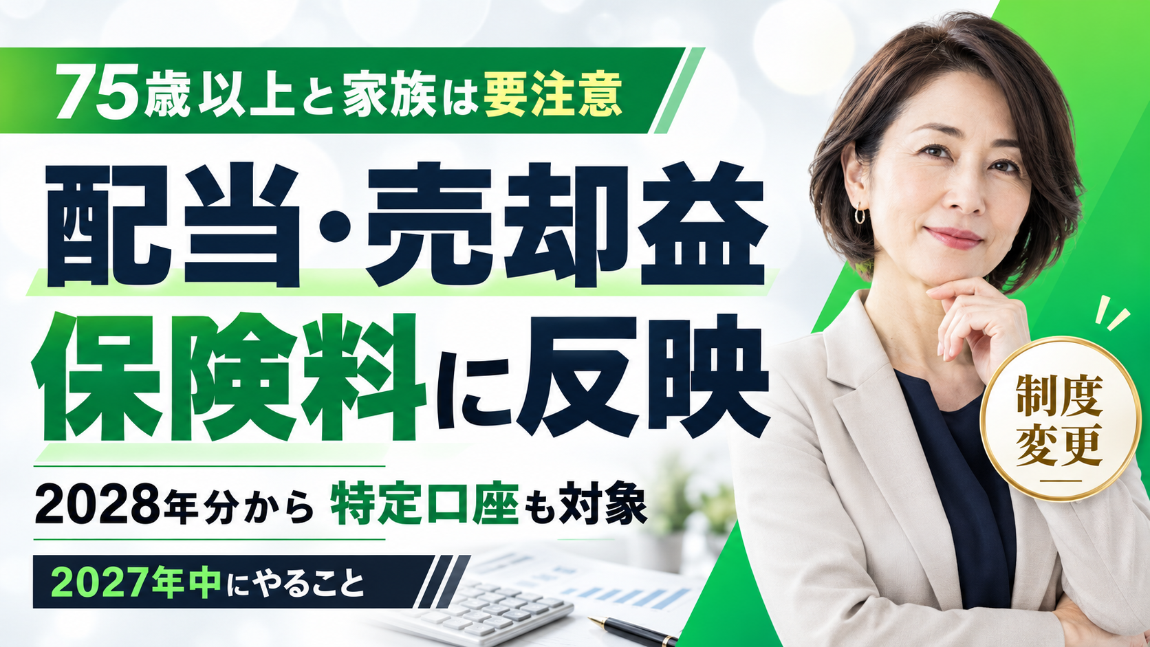 配当・売却益が保険料に反映へ｜2028年分から特定口座も対象、75歳以上と家族が2027年中にやること