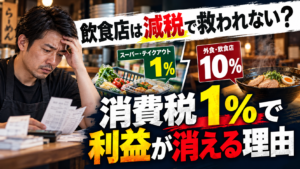 飲食店は減税で救われない？消費税1%で利益が消える理由